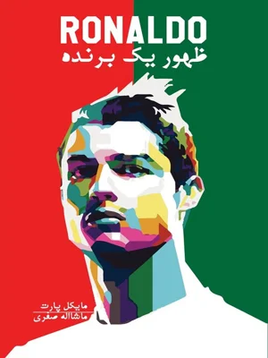 رونالدو ظهور یک برنده